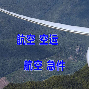上海浦东空运公司快递-选东方航空和上海航空